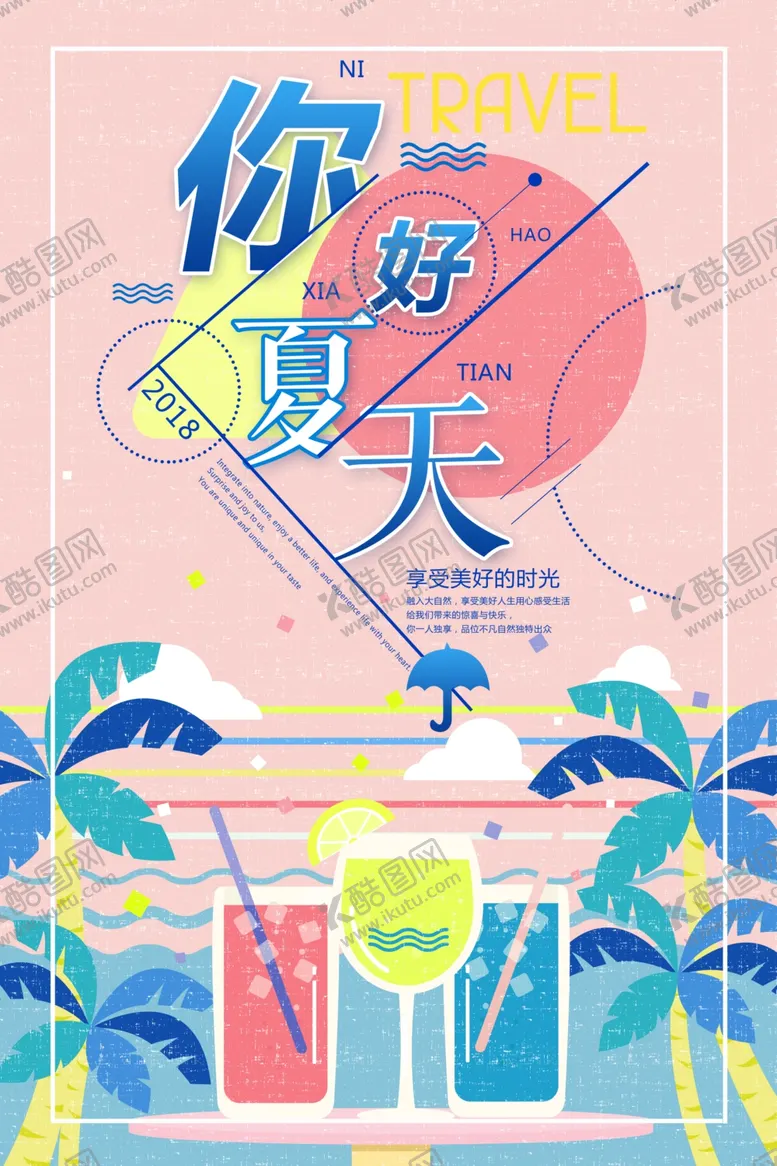 编号：54527505130641244136【酷图网】源文件下载-你好夏天