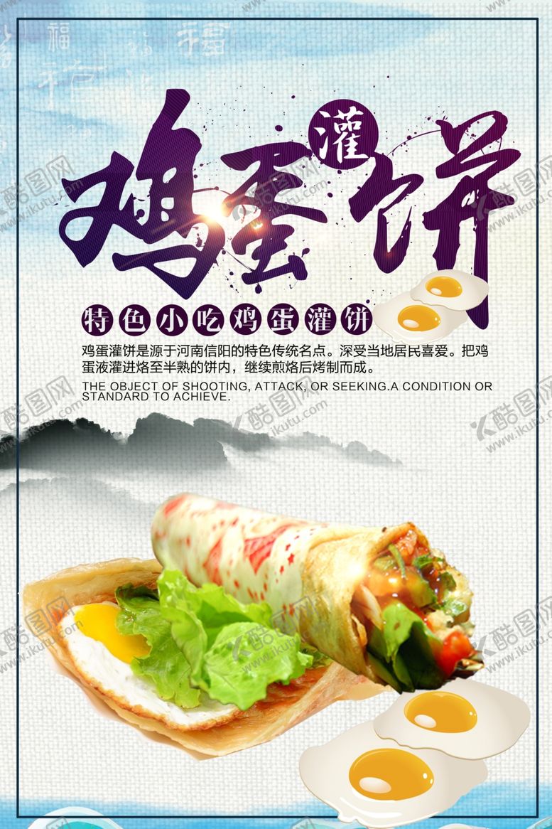 编号：95975505101136118235【酷图网】源文件下载-鸡蛋灌饼