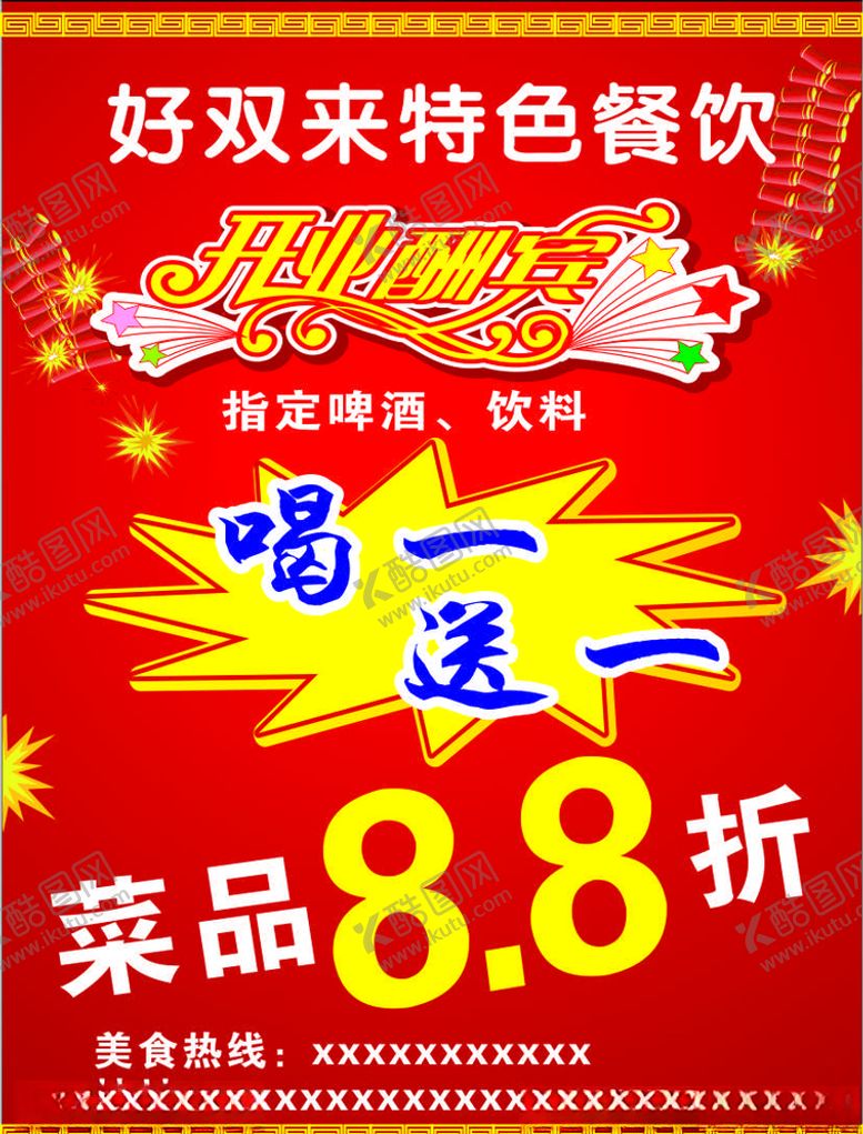 编号：82761006260831462853【酷图网】源文件下载-特色餐饮开业酬宾DM单宣传单