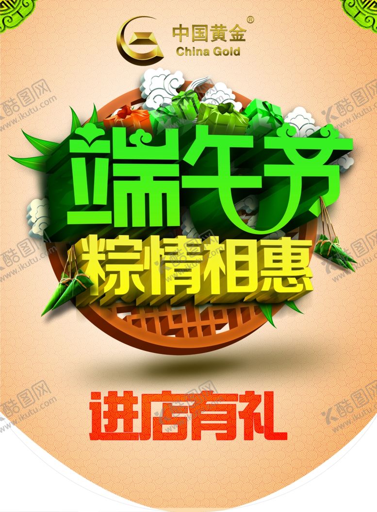 编号：76988307081138519363【酷图网】源文件下载-端午促销海报