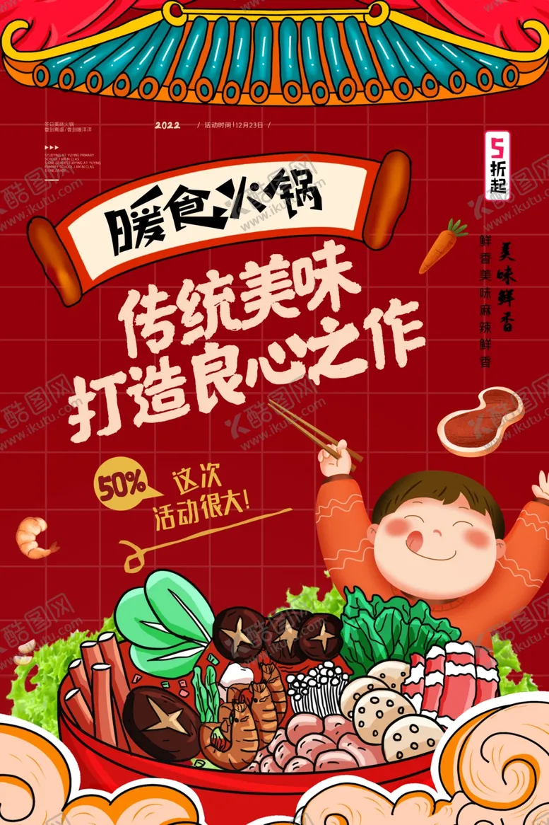 编号：94089112112149283318【酷图网】源文件下载-火锅美食宣传海报设