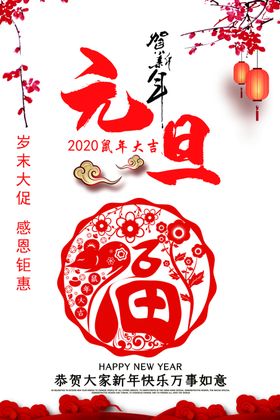元旦快乐2020年鼠年大吉