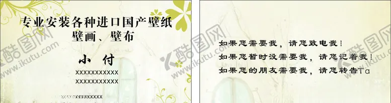 编号：93373906271340041146【酷图网】源文件下载-安装壁纸名片