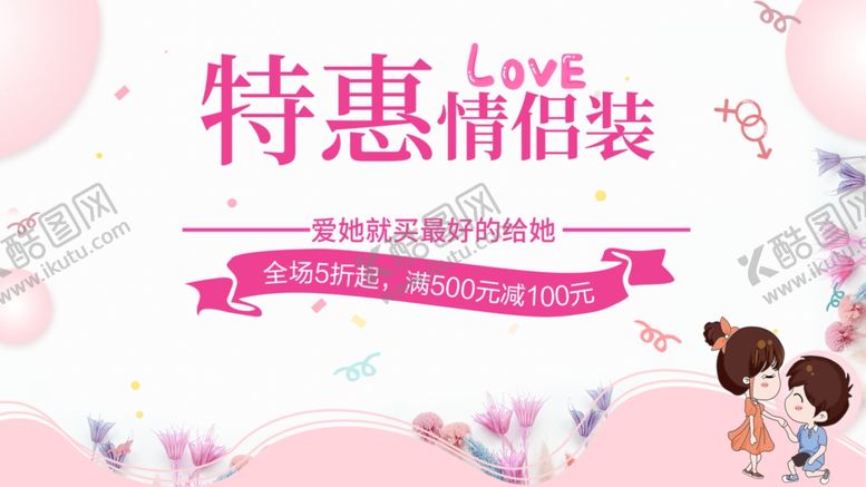 编号：39447010160454251838【酷图网】源文件下载-特惠情侣装
