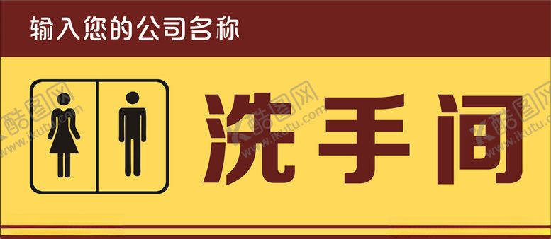 编号：63658406181037582397【酷图网】源文件下载-洗手间牌子