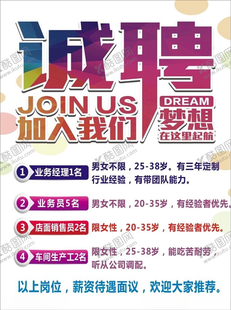 编号：16607212160949597955【酷图网】源文件下载-诚聘