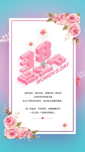三八妇女节