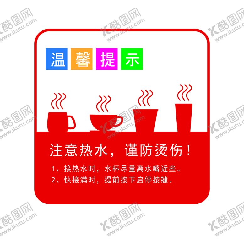 编号：78045910070445446952【酷图网】源文件下载-小心烫伤温馨提示