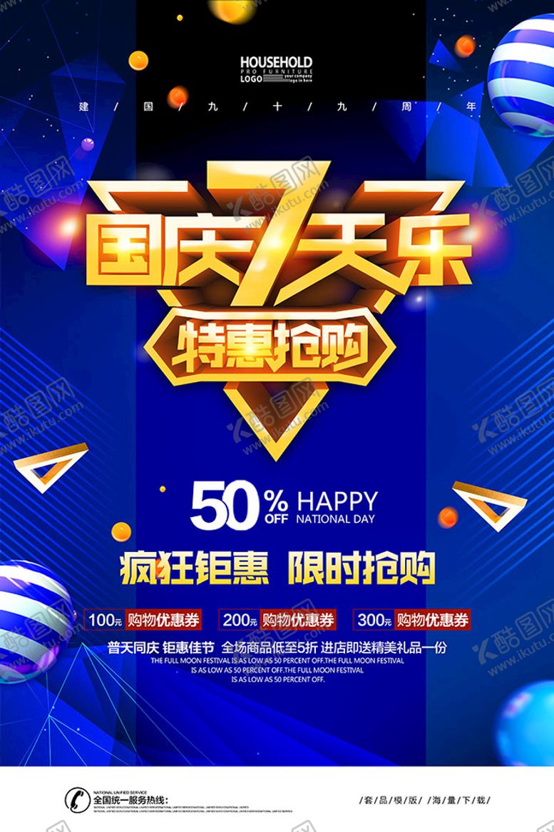 编号：81592009241728449287【酷图网】源文件下载-国庆节促销海报