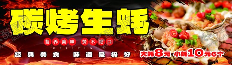 编号：88850502111337037726【酷图网】源文件下载-碳烤生蚝广告牌