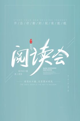 阅读会