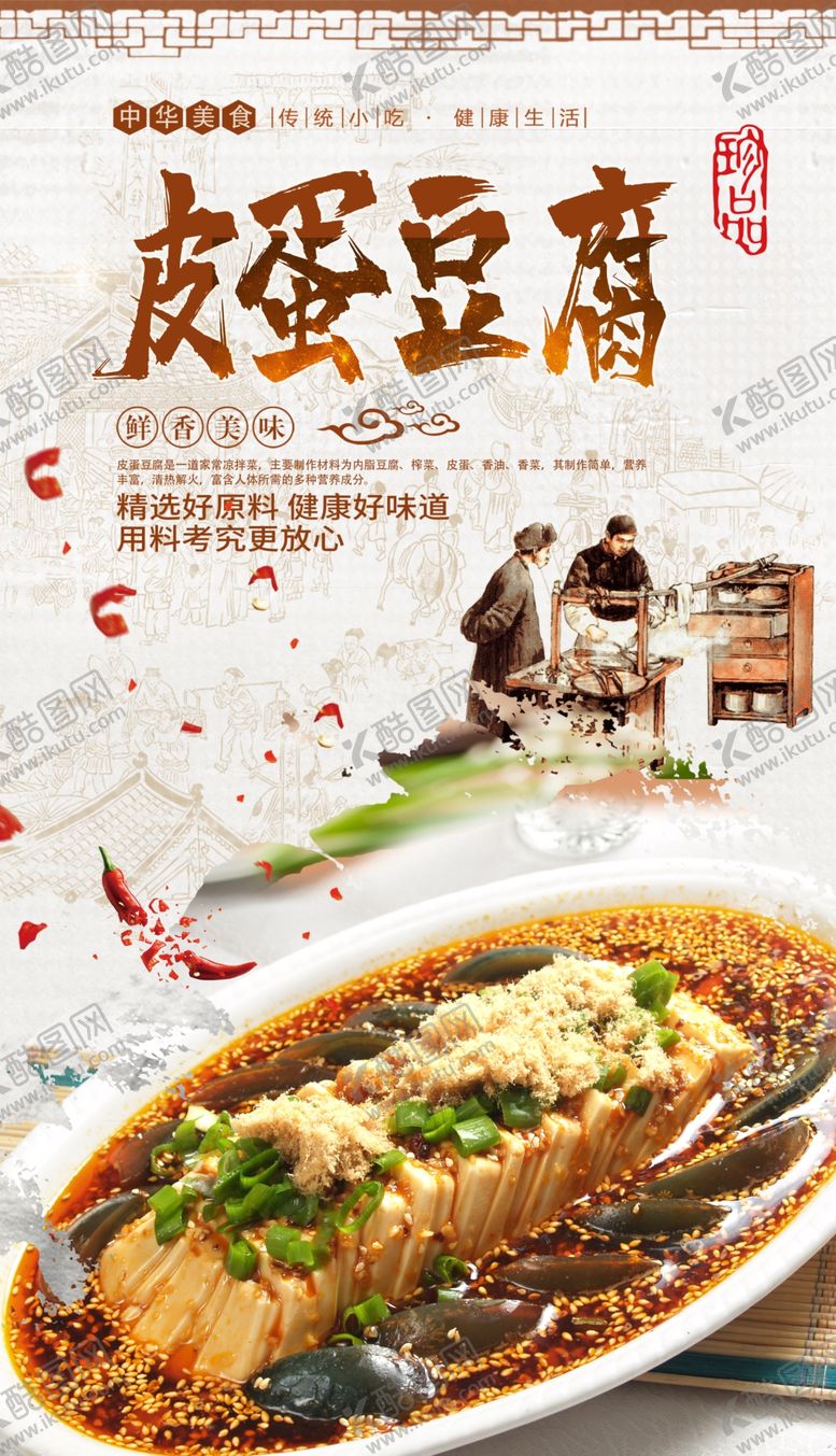 编号：19001509270524179207【酷图网】源文件下载-皮蛋拌豆腐