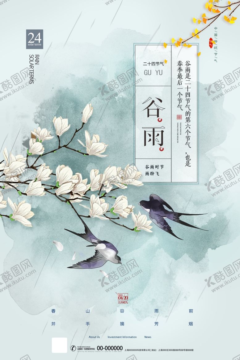 编号：86773507070241083641【酷图网】源文件下载-谷雨