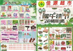 超市端午节DM单