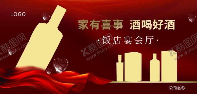 编号：65582301300904495157【酷图网】源文件下载-婚宴酒