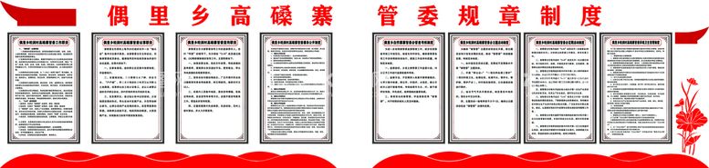 编号：53174209290301447613【酷图网】源文件下载-寨管委制度文化墙