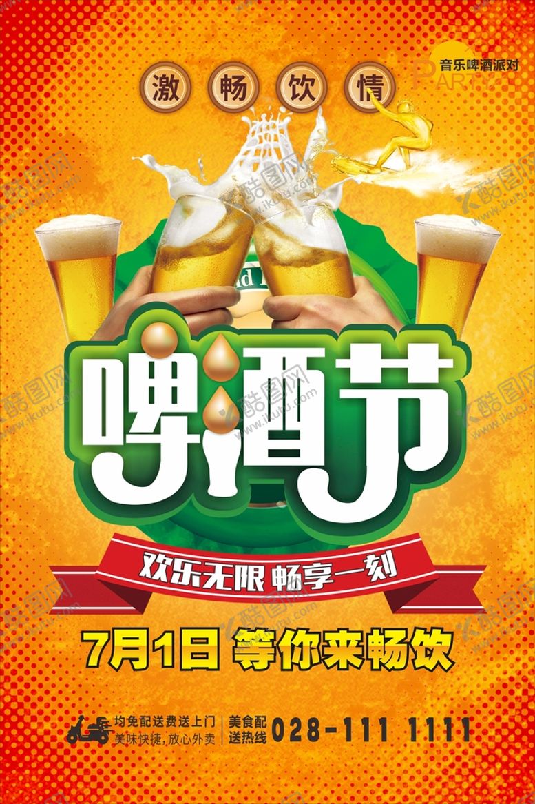 编号：02758910080443254596【酷图网】源文件下载-啤酒节