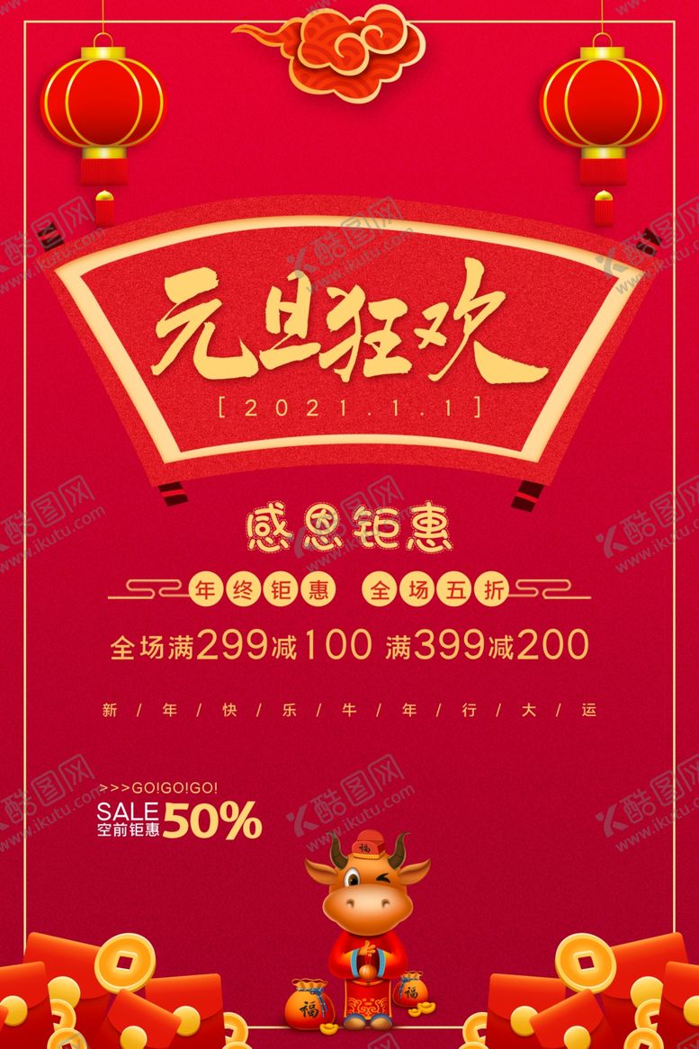 编号：23972504210621241563【酷图网】源文件下载-2021元旦