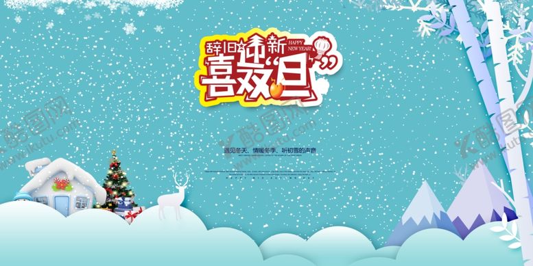 编号：43212611011745122148【酷图网】源文件下载-辞旧迎新庆祝元旦