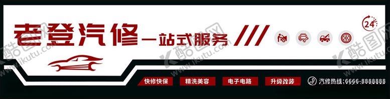 编号：15008801290302144132【酷图网】源文件下载-汽修店门头