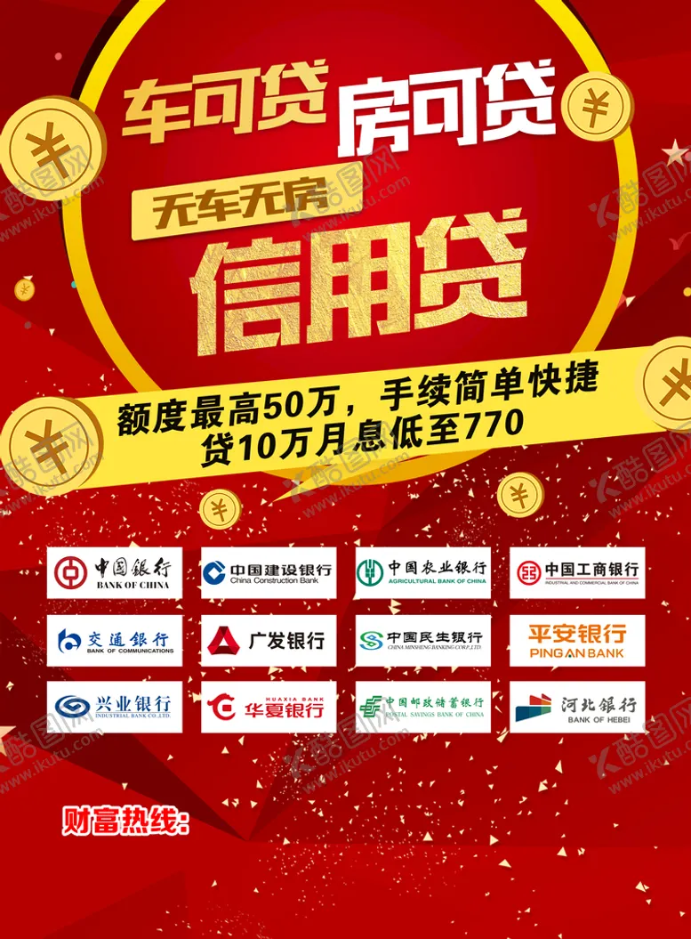 编号：72856109231619503710【酷图网】源文件下载-贷款海报设计