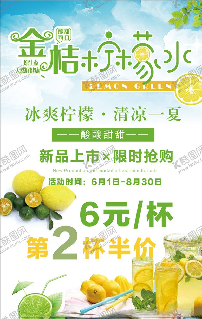 编号：21162205061227527504【酷图网】源文件下载-金桔柠檬水