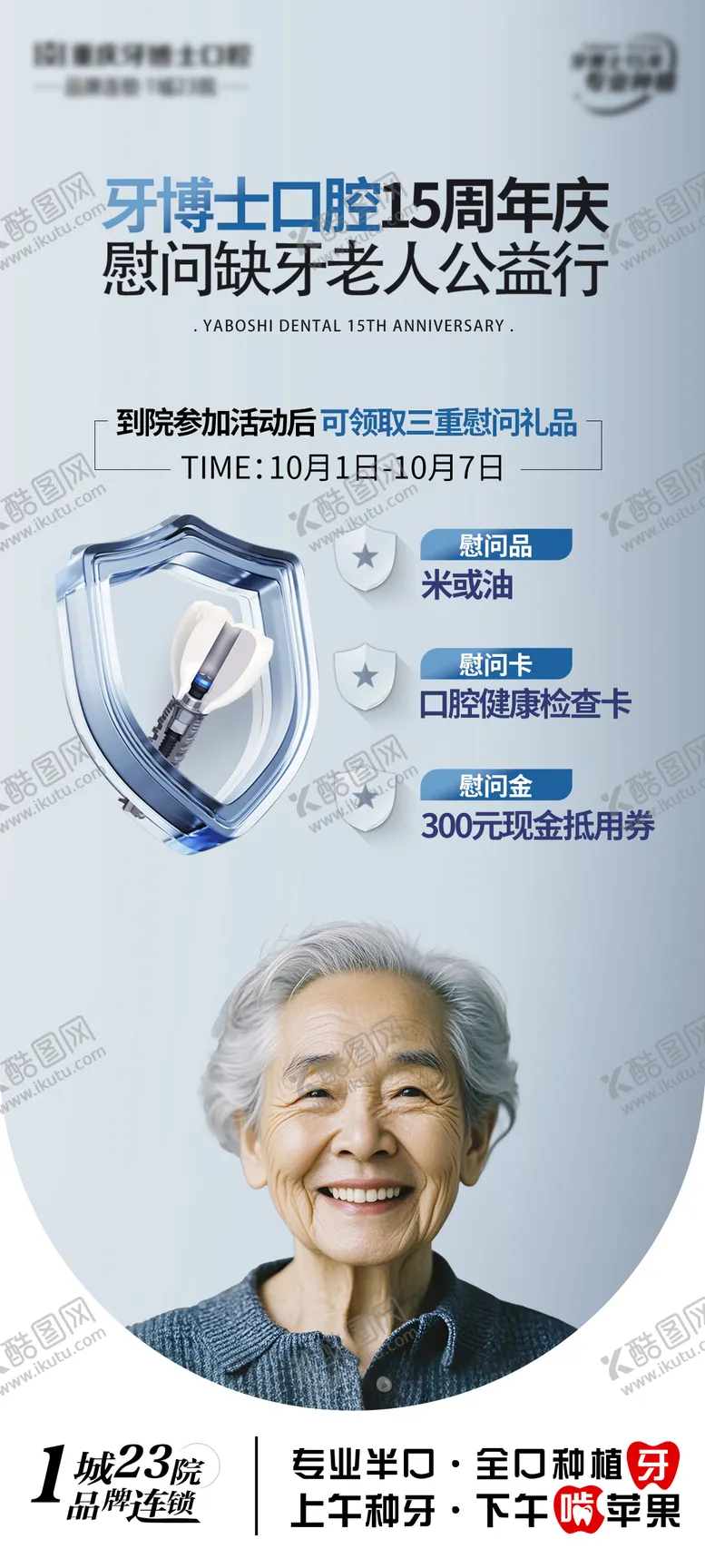 编号：27519403241026264764【酷图网】源文件下载-周年庆口腔医院种植牙活动海报