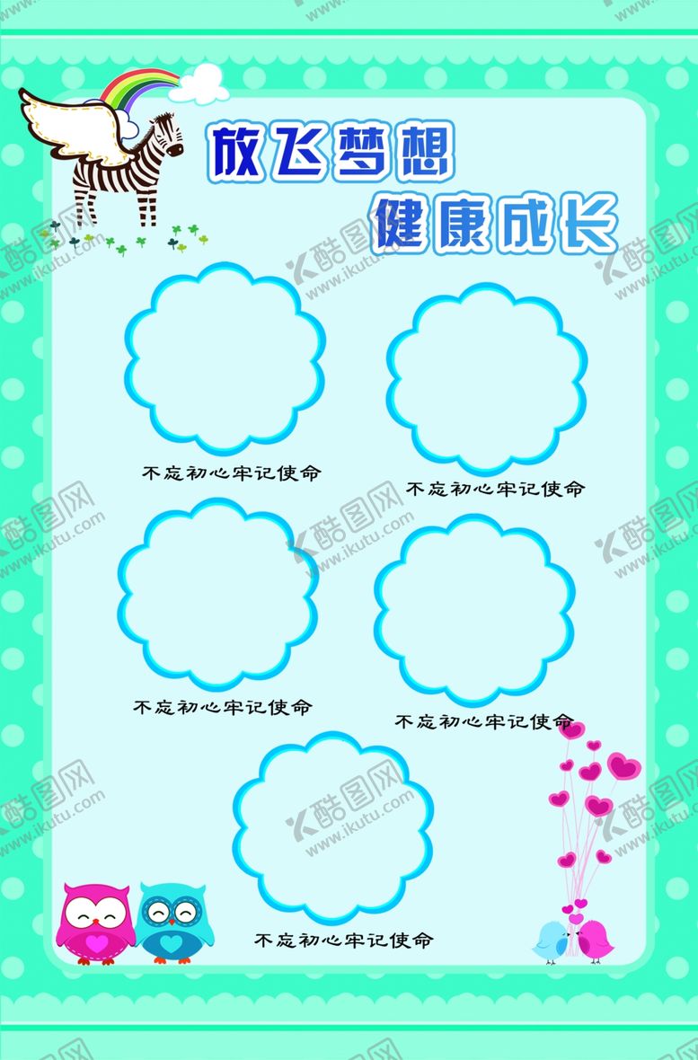 编号：31839609121440058990【酷图网】源文件下载-放飞梦想健康成长