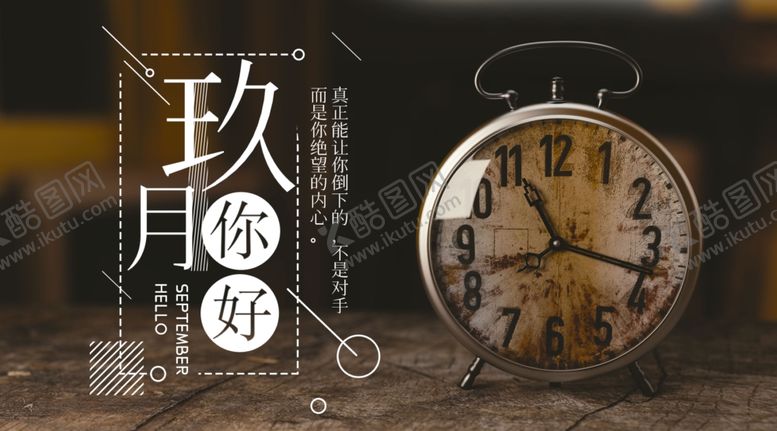 编号：24070605051853363678【酷图网】源文件下载-九月你好