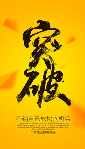 突破