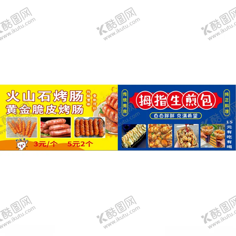 编号：54016802160122298074【酷图网】源文件下载-生煎包烤肠