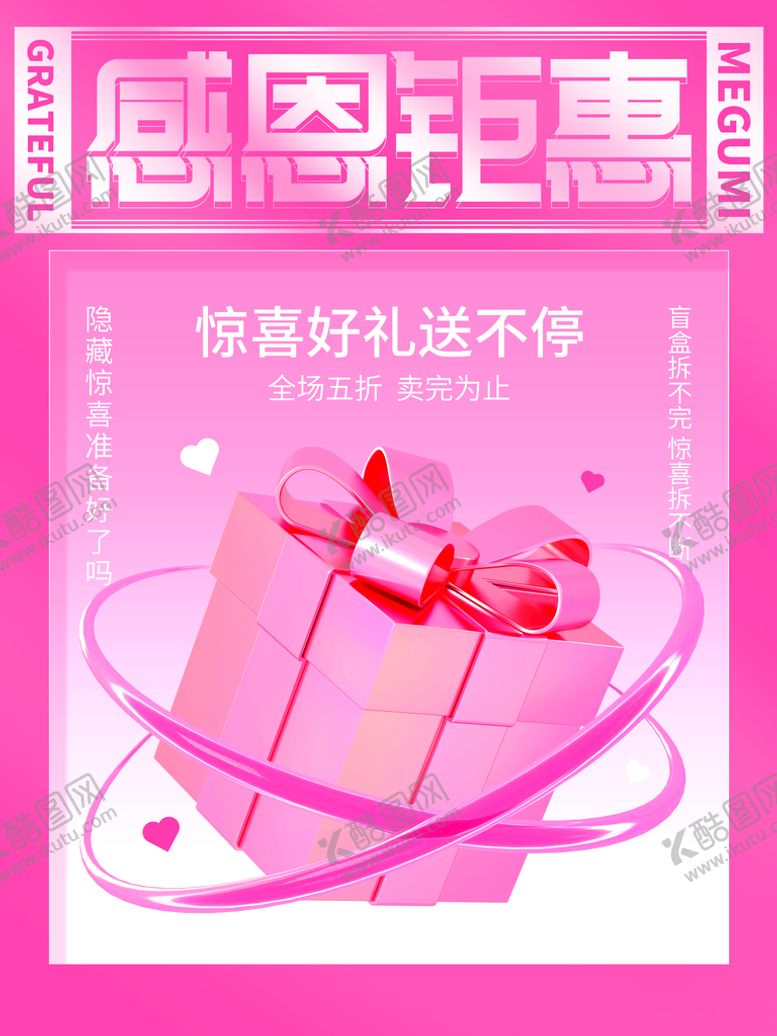 编号：07836909271459438924【酷图网】源文件下载-感恩钜惠