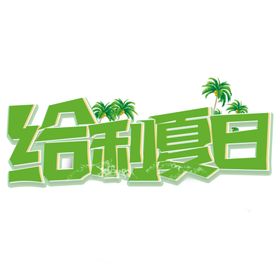 给利一夏促销海报