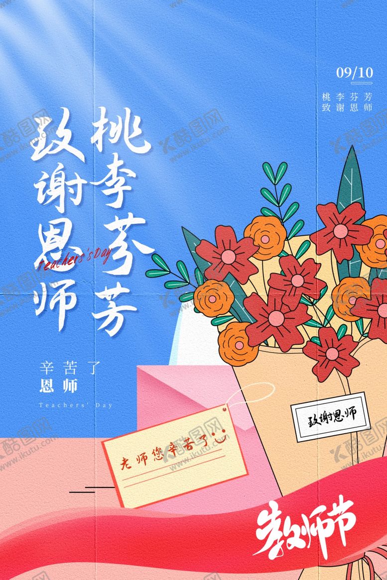 编号：52149112101225015833【酷图网】源文件下载-教师节海报