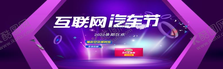 编号：49832805121804291432【酷图网】源文件下载-互联网汽车节