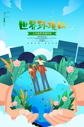 世界环境日宣传插画