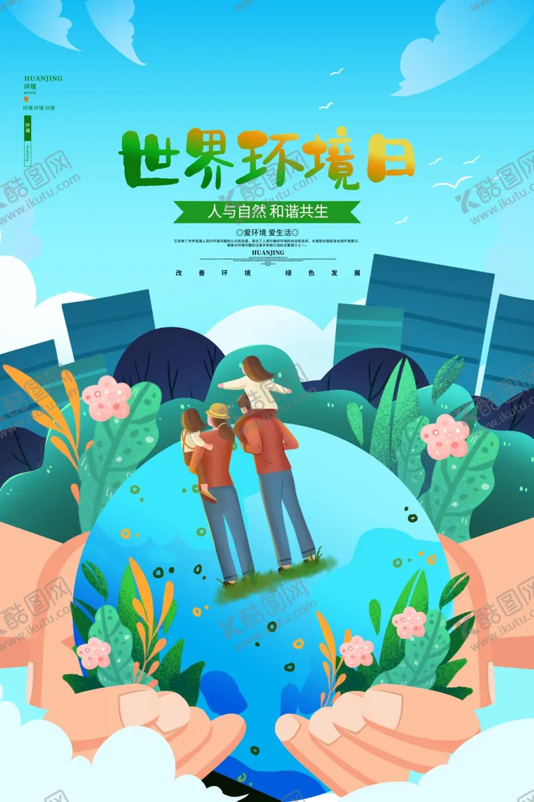 编号：39866704101738301495【酷图网】源文件下载-世界环境日宣传插画