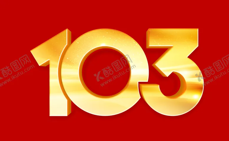 编号：80123002122202298926【酷图网】源文件下载-103立体字