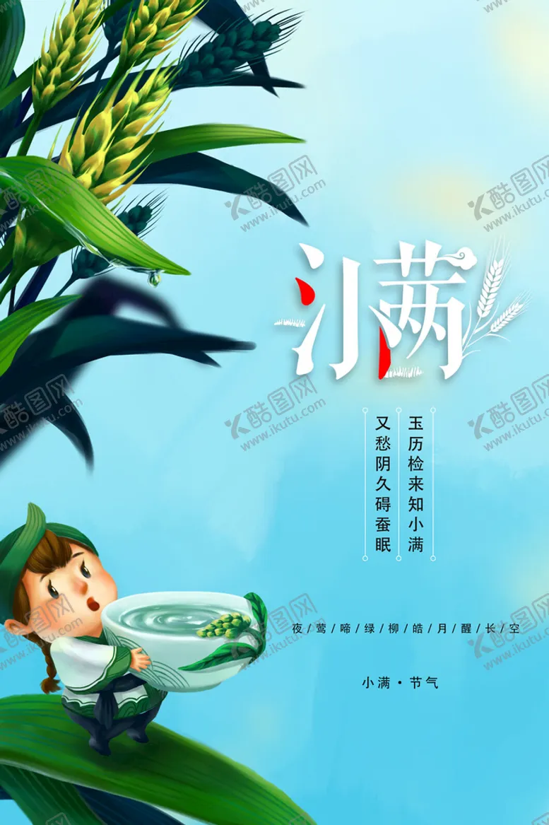 编号：03715209261209022579【酷图网】源文件下载-传统节气小满