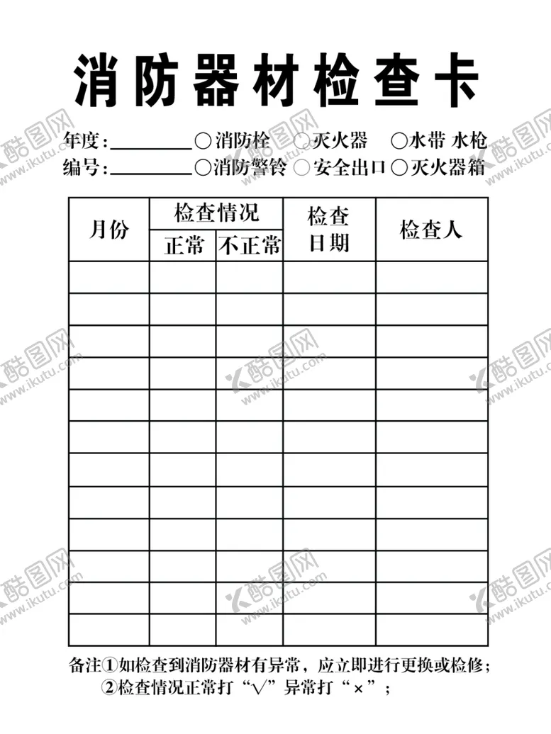 编号：68124702141920229400【酷图网】源文件下载-消防器材检查卡