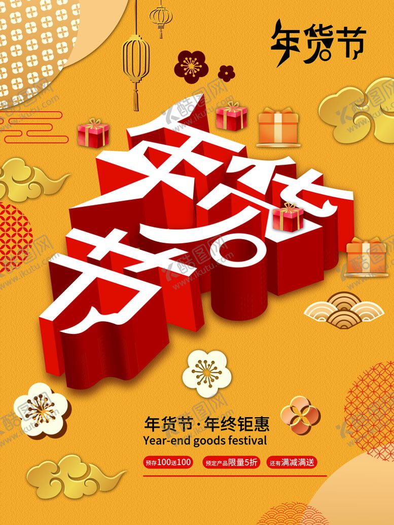 编号：73640110040946389281【酷图网】源文件下载-年货节