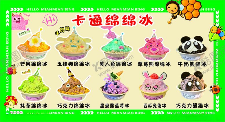 编号：65355805061316351475【酷图网】源文件下载-卡通绵绵冰