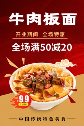 牛肉板面海报