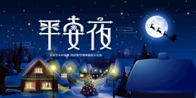 平安夜快乐  节日 活动 宣传