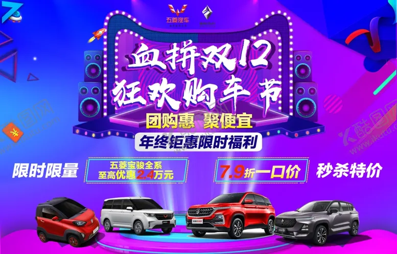 编号：19545906281831354867【酷图网】源文件下载-五菱双12海报
