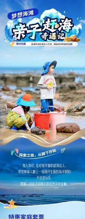 亲子赶海奇遇记长图海报