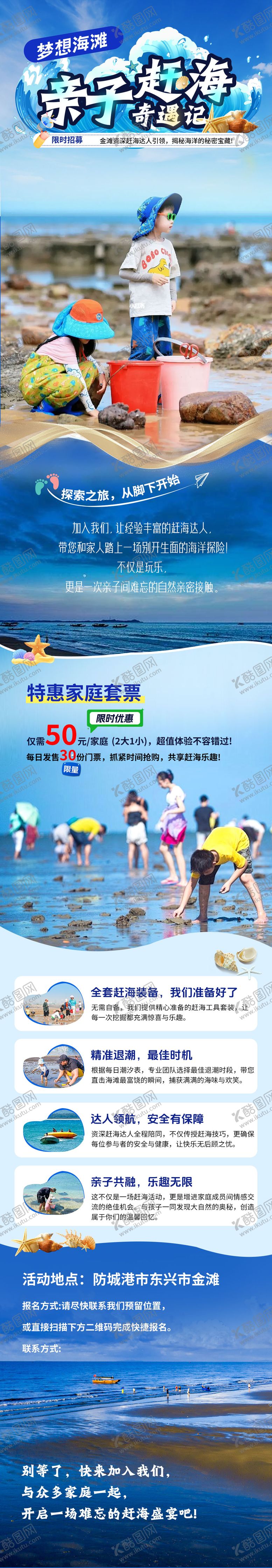 编号：50584905121446137884【酷图网】源文件下载-亲子赶海奇遇记长图海报