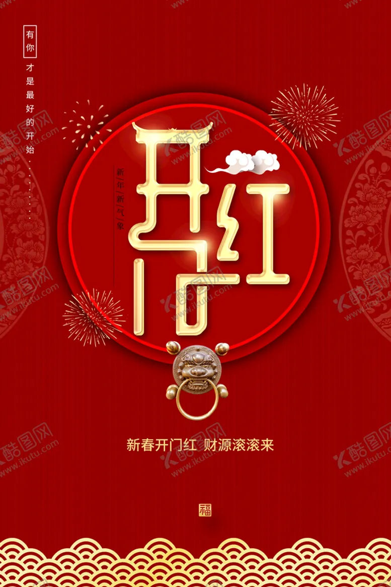 编号：80946910221753385656【酷图网】源文件下载-开门红