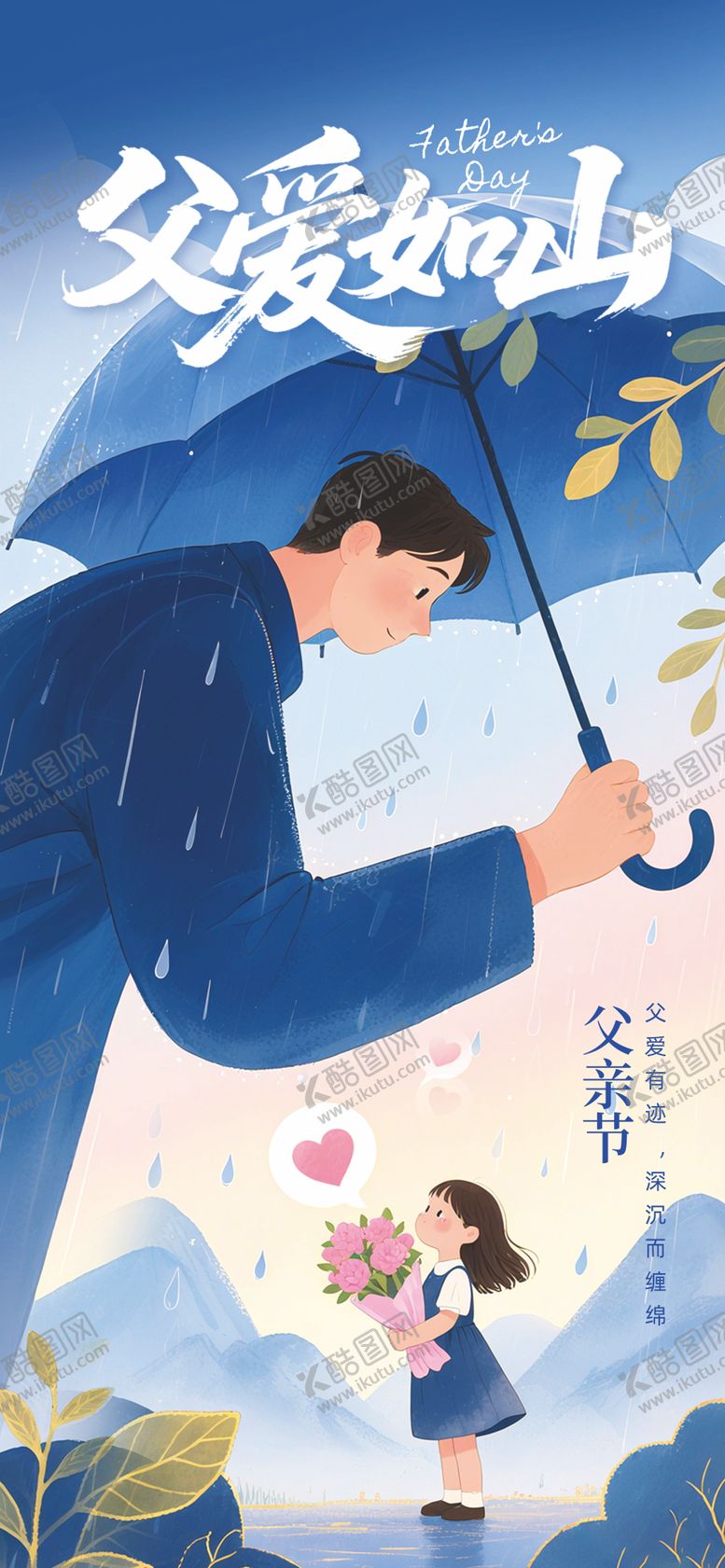 编号：41937206160155196243【酷图网】源文件下载-父亲节宣传海报