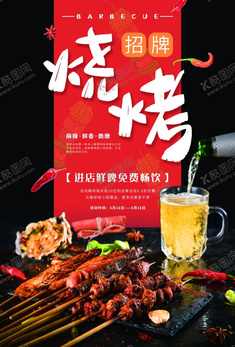 编号：55340409090220585537【酷图网】源文件下载-烧烤海报